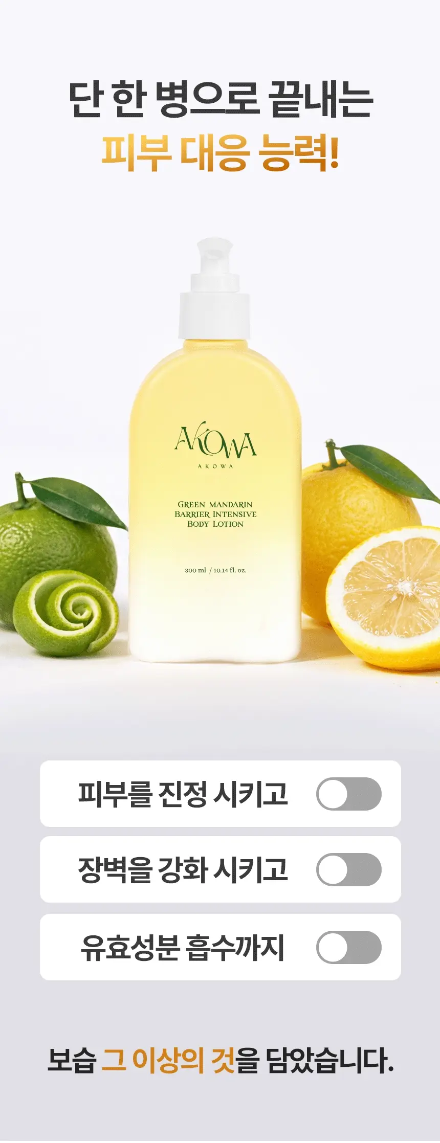 그린 만다린 배리어 인텐시브 바디로션 상세 17