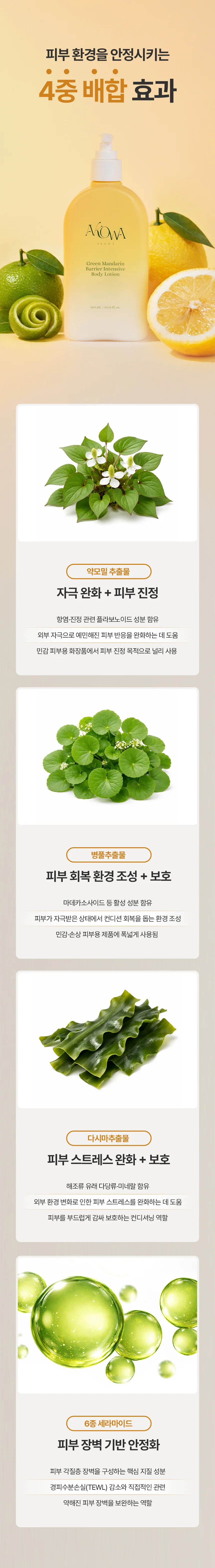 그린 만다린 배리어 인텐시브 바디로션 상세 8